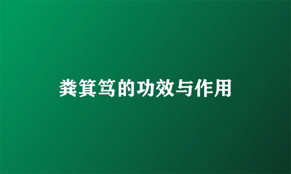 粪箕笃的功效与作用