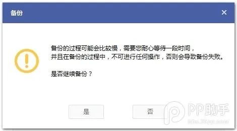 pp助手如何备份