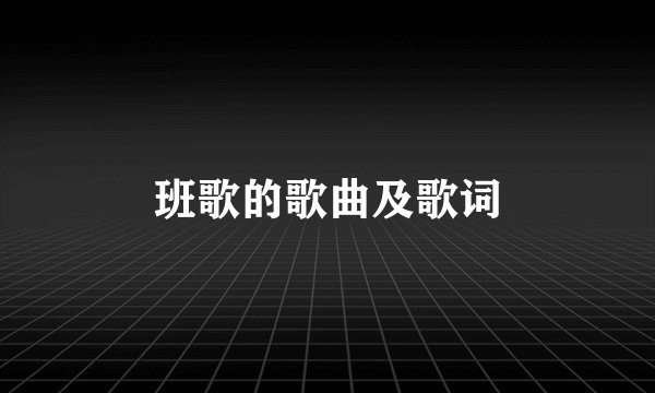 班歌的歌曲及歌词