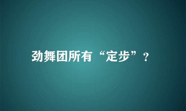 劲舞团所有“定步”？