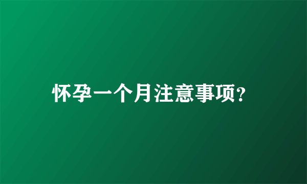 怀孕一个月注意事项？