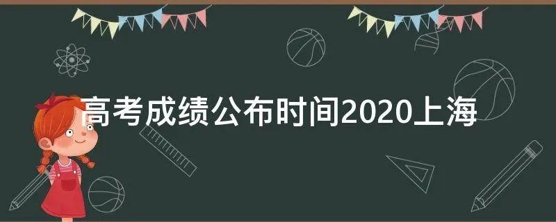 高考成绩公布时间2020上海