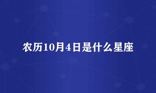 农历10月4日是什么星座