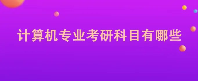 计算机专业考研科目有哪些