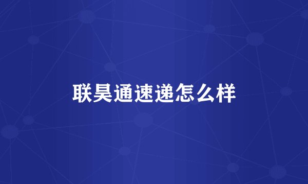 联昊通速递怎么样