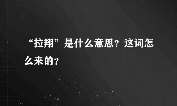 “拉翔”是什么意思？这词怎么来的？