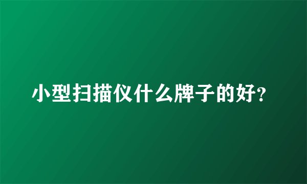 小型扫描仪什么牌子的好？