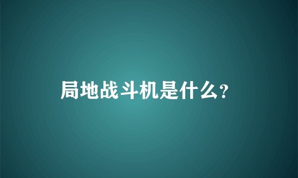 局地战斗机是什么？