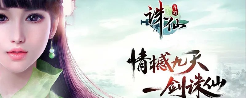 诛仙手游儿女情思总是诗贰