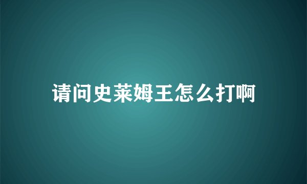 请问史莱姆王怎么打啊
