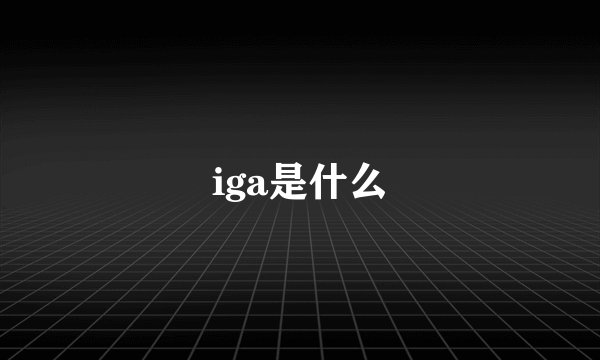 iga是什么