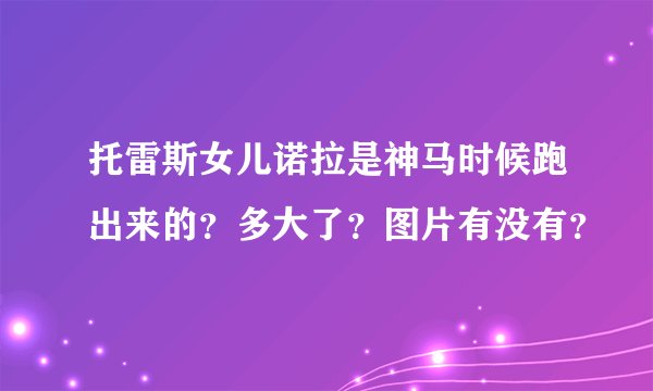 托雷斯女儿诺拉是神马时候跑出来的？多大了？图片有没有？