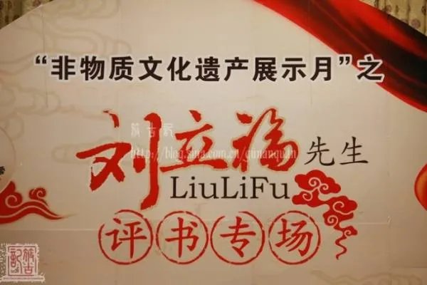 刘立福的人物生平