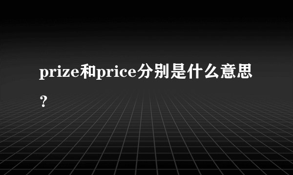 prize和price分别是什么意思？