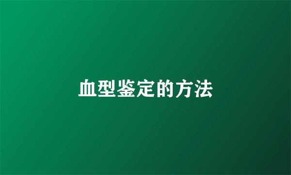 血型鉴定的方法