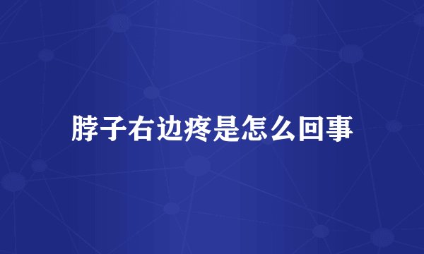 脖子右边疼是怎么回事