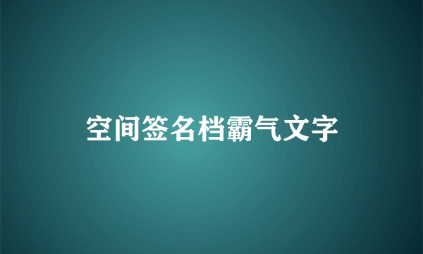 空间签名档霸气文字