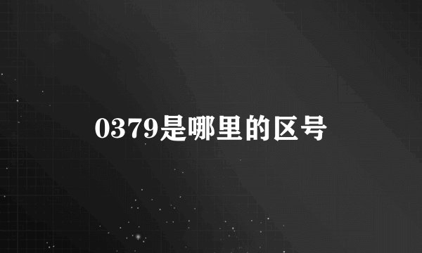 0379是哪里的区号