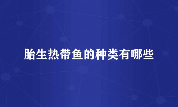 胎生热带鱼的种类有哪些