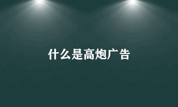 什么是高炮广告