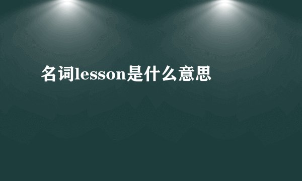 名词lesson是什么意思