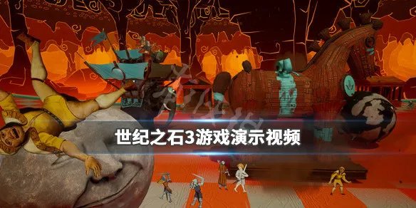 《世纪之石3制造与破坏》游戏演示视频 游戏好玩吗？