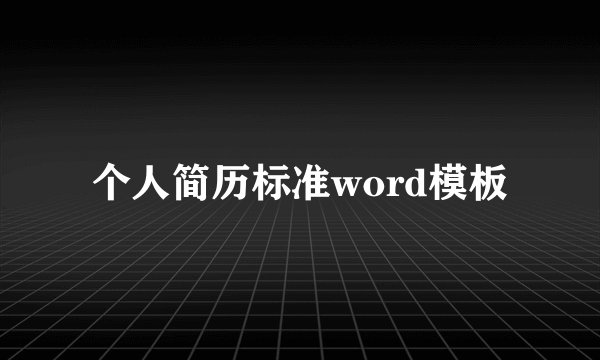 个人简历标准word模板