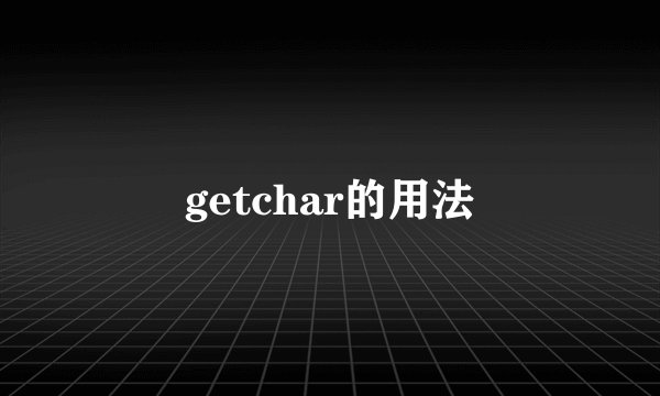 getchar的用法