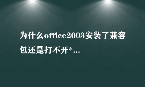 为什么office2003安装了兼容包还是打不开*.xlsx和*.pptx