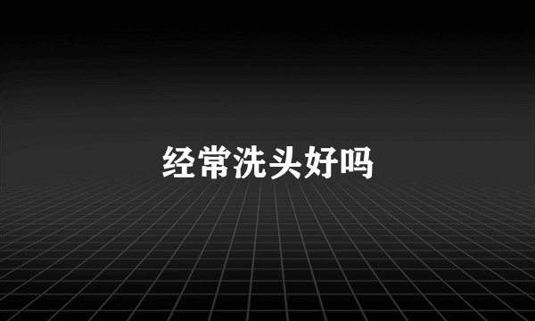 经常洗头好吗