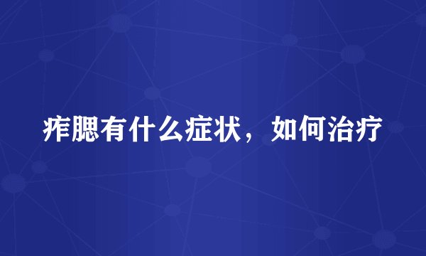 痄腮有什么症状，如何治疗