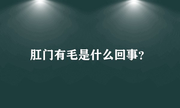 肛门有毛是什么回事？