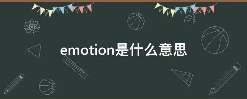 emotion是什么意思