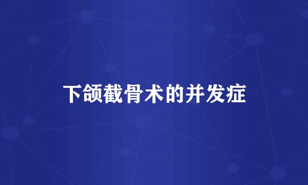 下颌截骨术的并发症