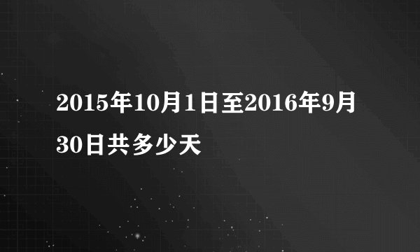 2015年10月1日至2016年9月30日共多少天