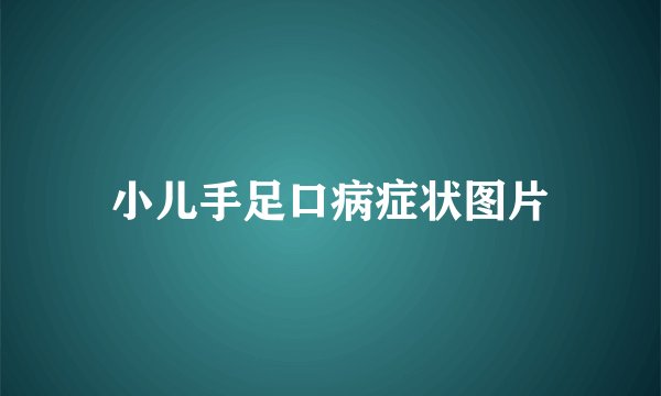 小儿手足口病症状图片