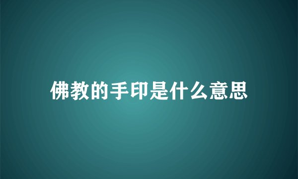 佛教的手印是什么意思