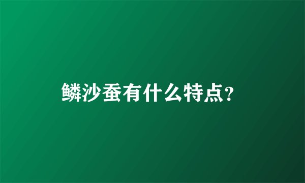 鳞沙蚕有什么特点？