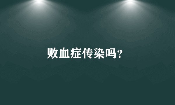 败血症传染吗？