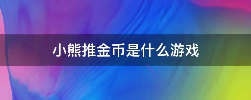 小熊推金币是什么游戏