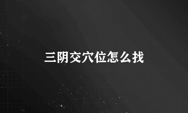 三阴交穴位怎么找