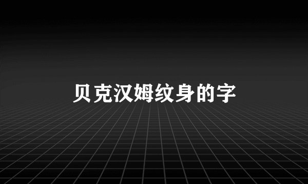 贝克汉姆纹身的字