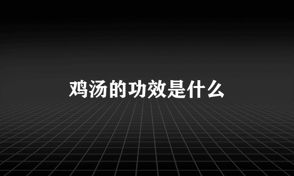 鸡汤的功效是什么