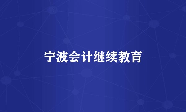 宁波会计继续教育