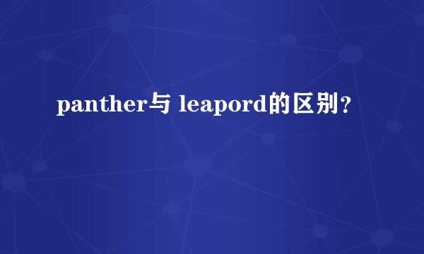 panther与 leapord的区别？