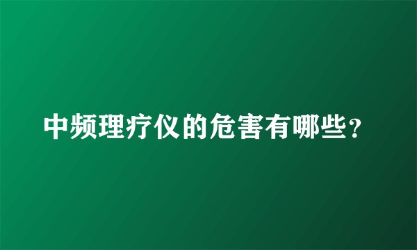 中频理疗仪的危害有哪些？