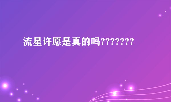 流星许愿是真的吗???????