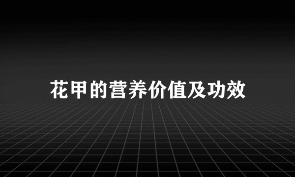 花甲的营养价值及功效