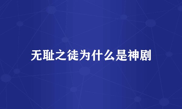 无耻之徒为什么是神剧