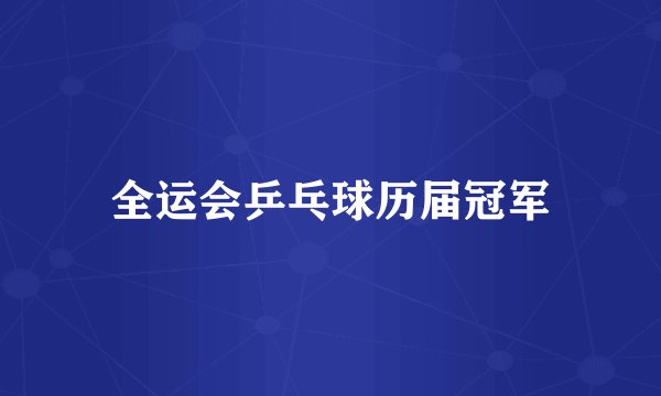 全运会乒乓球历届冠军